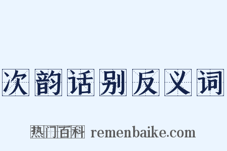 次韵话别反义词是什么意思的图片